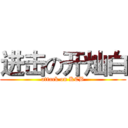 进击の开灿白 (attack on KCB)
