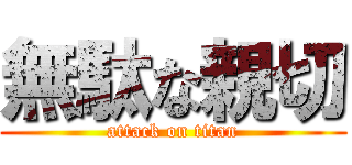 無駄な親切 (attack on titan)