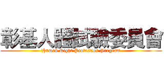 彰基人體試驗委員會 (Human Right Protection Program)