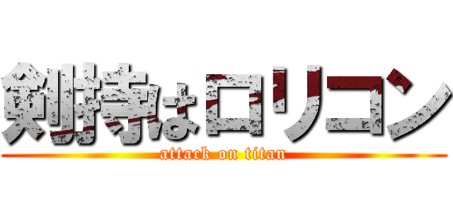 剣持はロリコン (attack on titan)