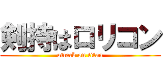 剣持はロリコン (attack on titan)