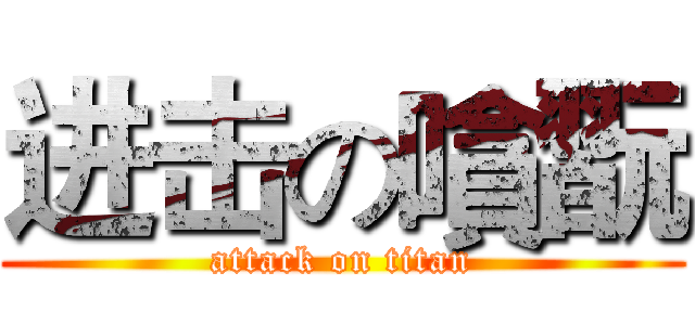 进击の嗿翫 (attack on titan)