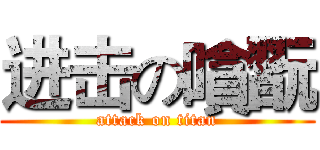 进击の嗿翫 (attack on titan)