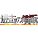 进击の嗿翫 (attack on titan)