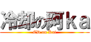 冷却の阿ｋａ (CD on Kai)