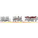 演员：孙剑、冯靖宇 (Actor: Sun Jian, Feng Jingyu)