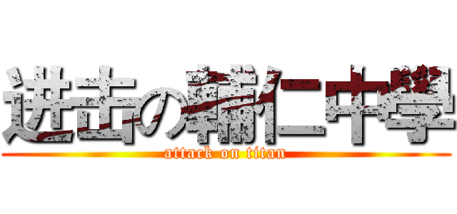 进击の輔仁中學 (attack on titan)