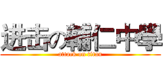 进击の輔仁中學 (attack on titan)