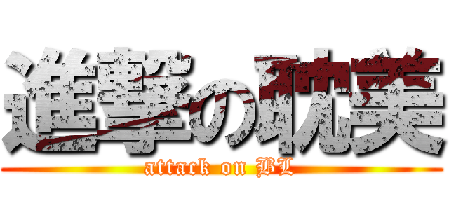 進撃の耽美 (attack on BL)