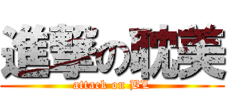 進撃の耽美 (attack on BL)