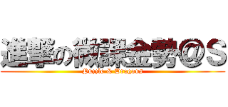 進撃の微課金勢＠Ｓ (Puzzle & Dragons)