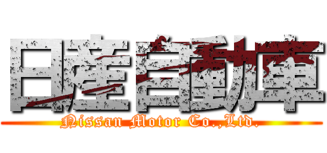 日産自動車 (Nissan Motor Co.,Ltd.)