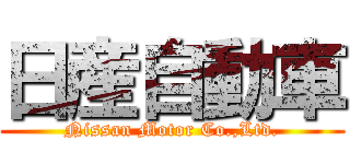 日産自動車 (Nissan Motor Co.,Ltd.)