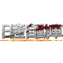 日産自動車 (Nissan Motor Co.,Ltd.)