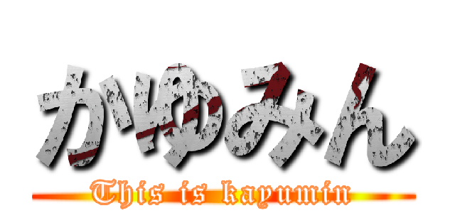 かゆみん (This is kayumin)