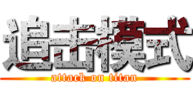 追击模式 (attack on titan)