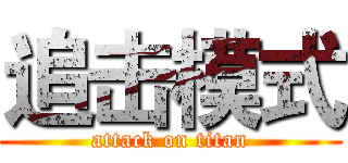 追击模式 (attack on titan)
