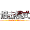 追击模式 (attack on titan)