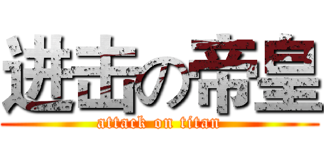进击の帝皇 (attack on titan)