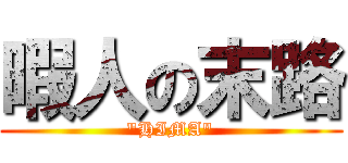 暇人の末路 ("HIMA")