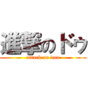 進撃のドゥ (attack on dou)