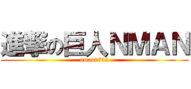 進撃の巨人ＮＭＡＮ (nman0702)