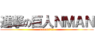 進撃の巨人ＮＭＡＮ (nman0702)