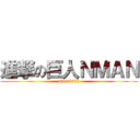 進撃の巨人ＮＭＡＮ (nman0702)