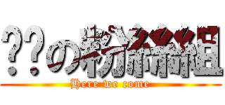 妮喵の粉絲組 (Here we come)