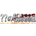 妮喵の粉絲組 (Here we come)