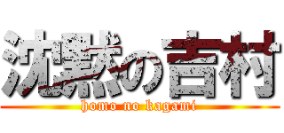 沈黙の吉村 (homo no kagami)