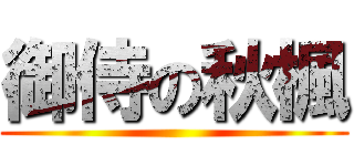 御侍の秋楓 ()