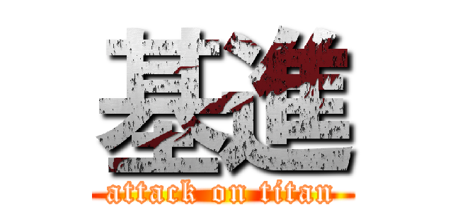 基進 (attack on titan)