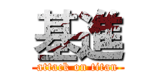 基進 (attack on titan)