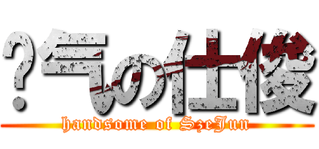 帅气の仕俊 (handsome of SzeJun)