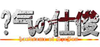 帅气の仕俊 (handsome of SzeJun)