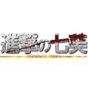 進撃の七美 (attack on titan)