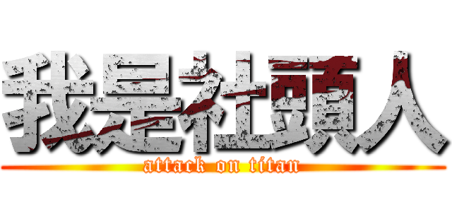 我是社頭人 (attack on titan)