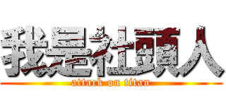 我是社頭人 (attack on titan)