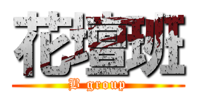 花壇班 (B group)