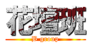 花壇班 (B group)
