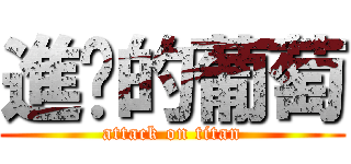 進擊的葡萄 (attack on titan)