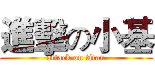 進擊の小基 (attack on titan)