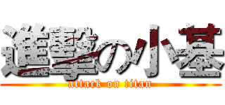 進擊の小基 (attack on titan)
