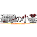 進擊の小基 (attack on titan)