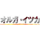 オルガ・イツカ (oruga・Itsuka)