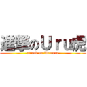 進撃のＵｒｕ虎 (attack on Urutora)