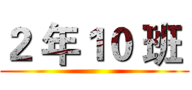 ２ 年１０ 班  ()