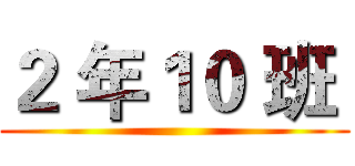 ２ 年１０ 班  ()