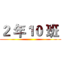 ２ 年１０ 班  ()